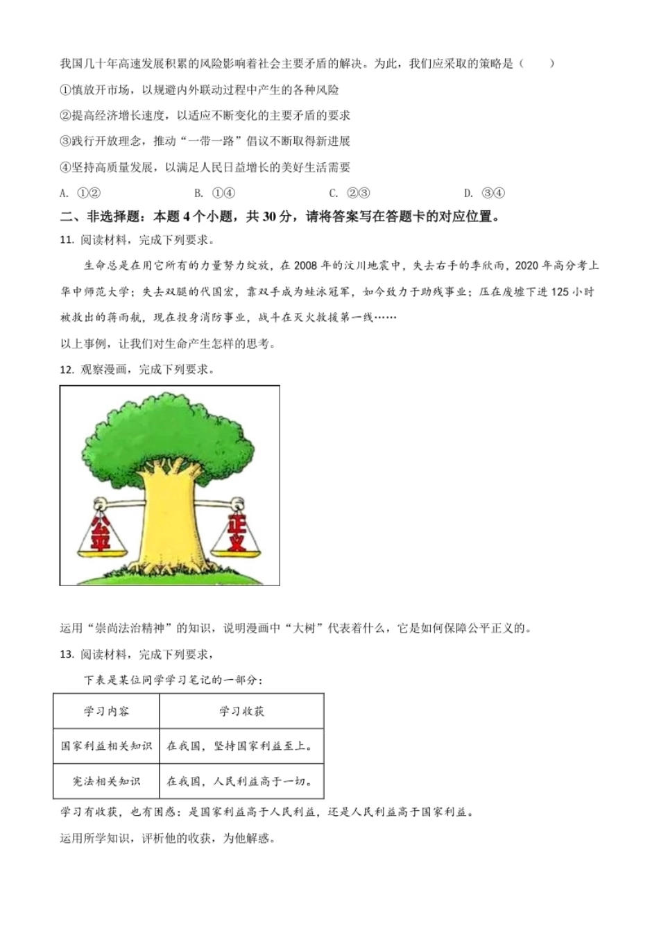 内蒙古自治区包头市2021年中考道德与法治真题（原卷版）.pdf_第3页