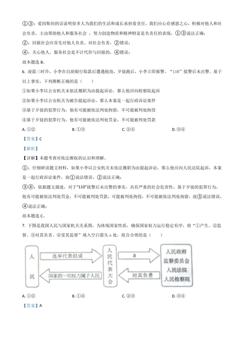 内蒙古自治区包头市2021年中考道德与法治真题（解析版）.pdf_第3页