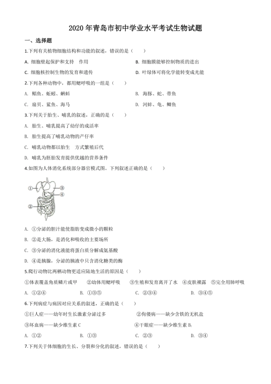 精品解析：山东省青岛市2020年中考生物试题（原卷版）.pdf_第1页