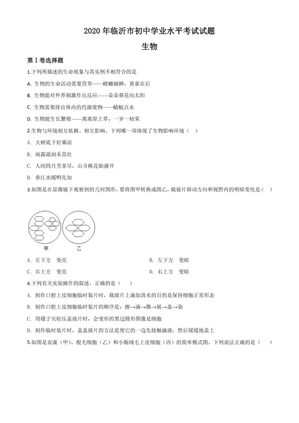 精品解析：山东省临沂市2020年中考生物试题（原卷版）.pdf_第1页