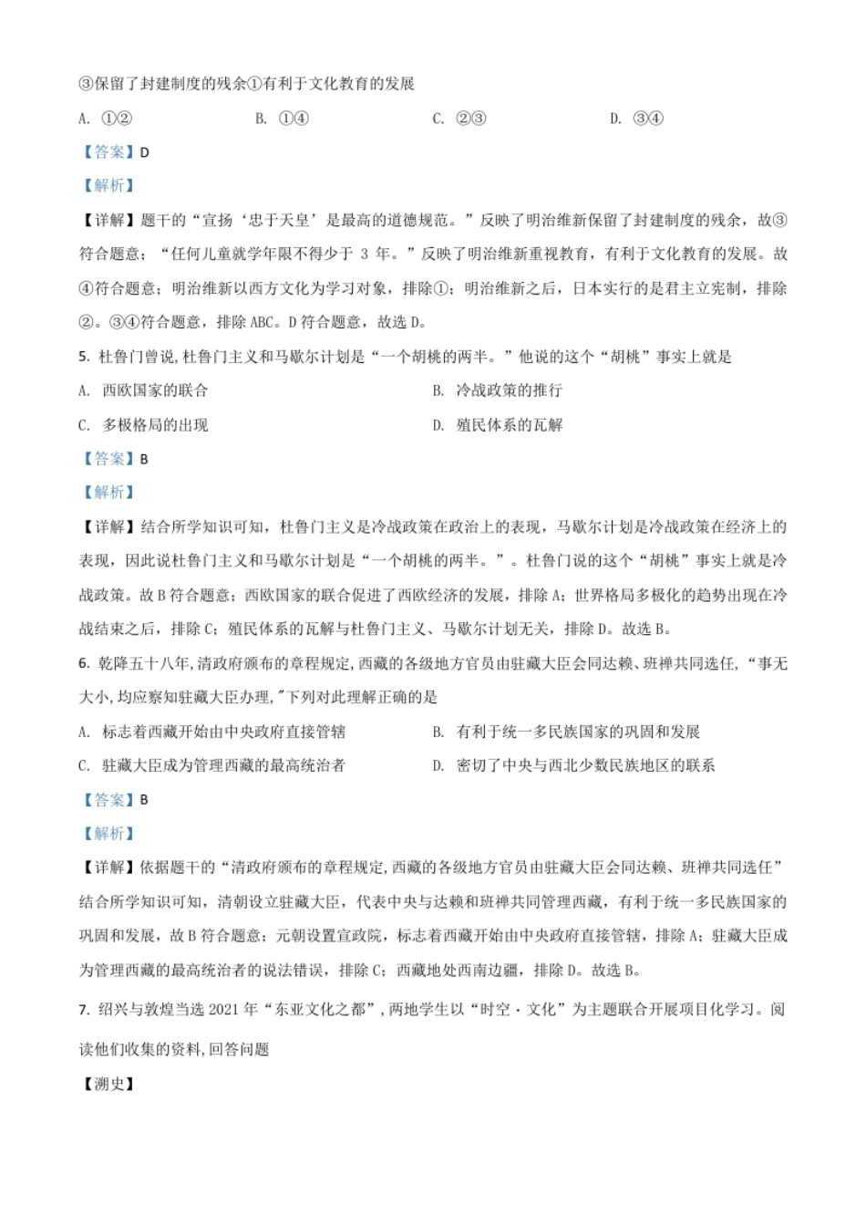 浙江省绍兴市2021年中考历史试题（解析版）.pdf_第2页