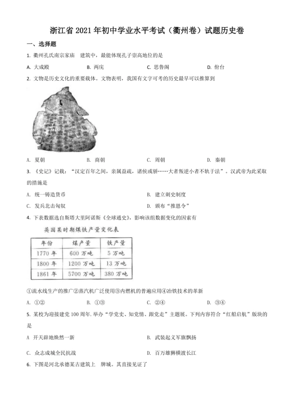 浙江省衢州市2021年中考历史试题（原卷版）.pdf_第1页