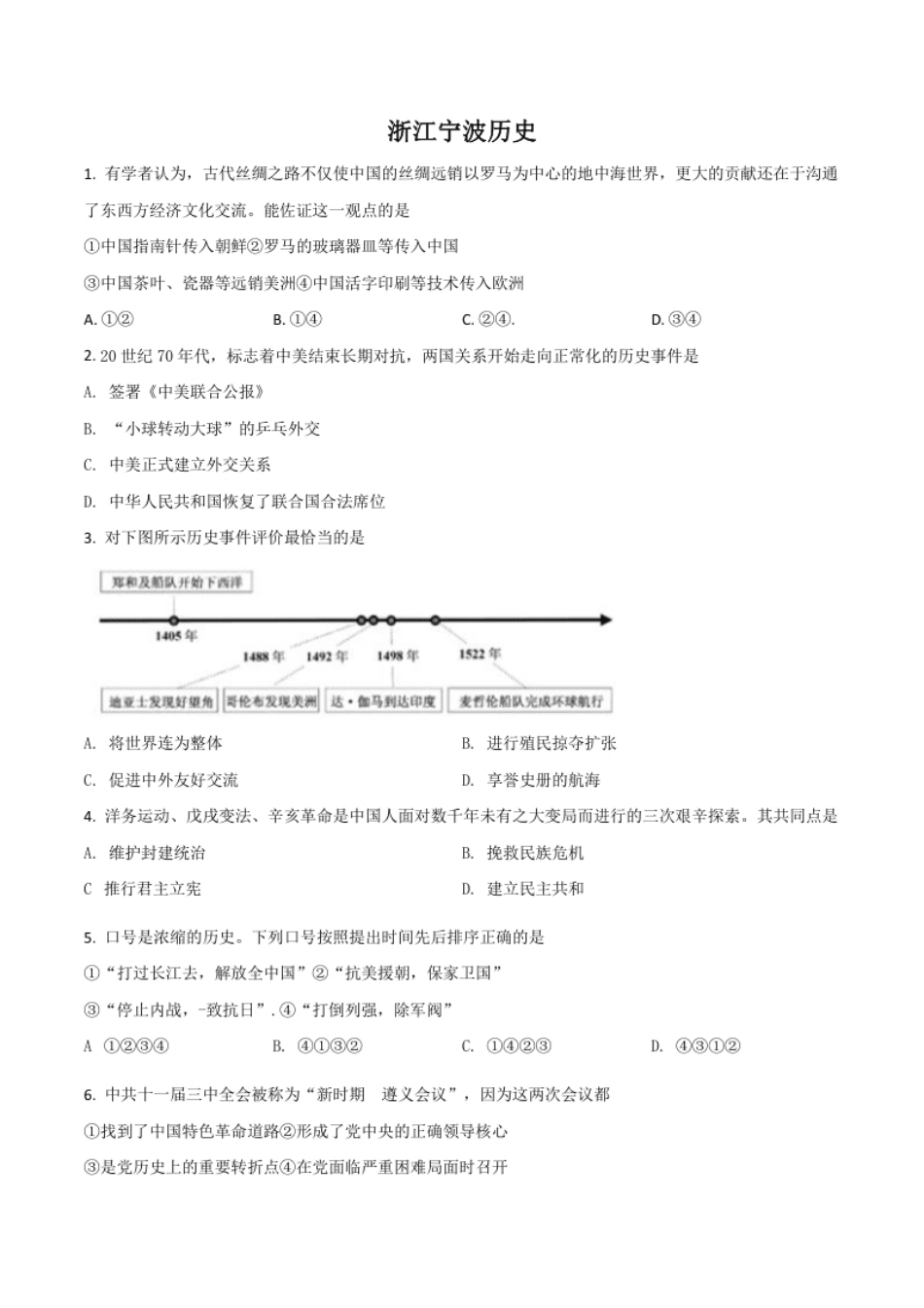 浙江省宁波市2021年中考历史试题（原卷版）.pdf_第1页