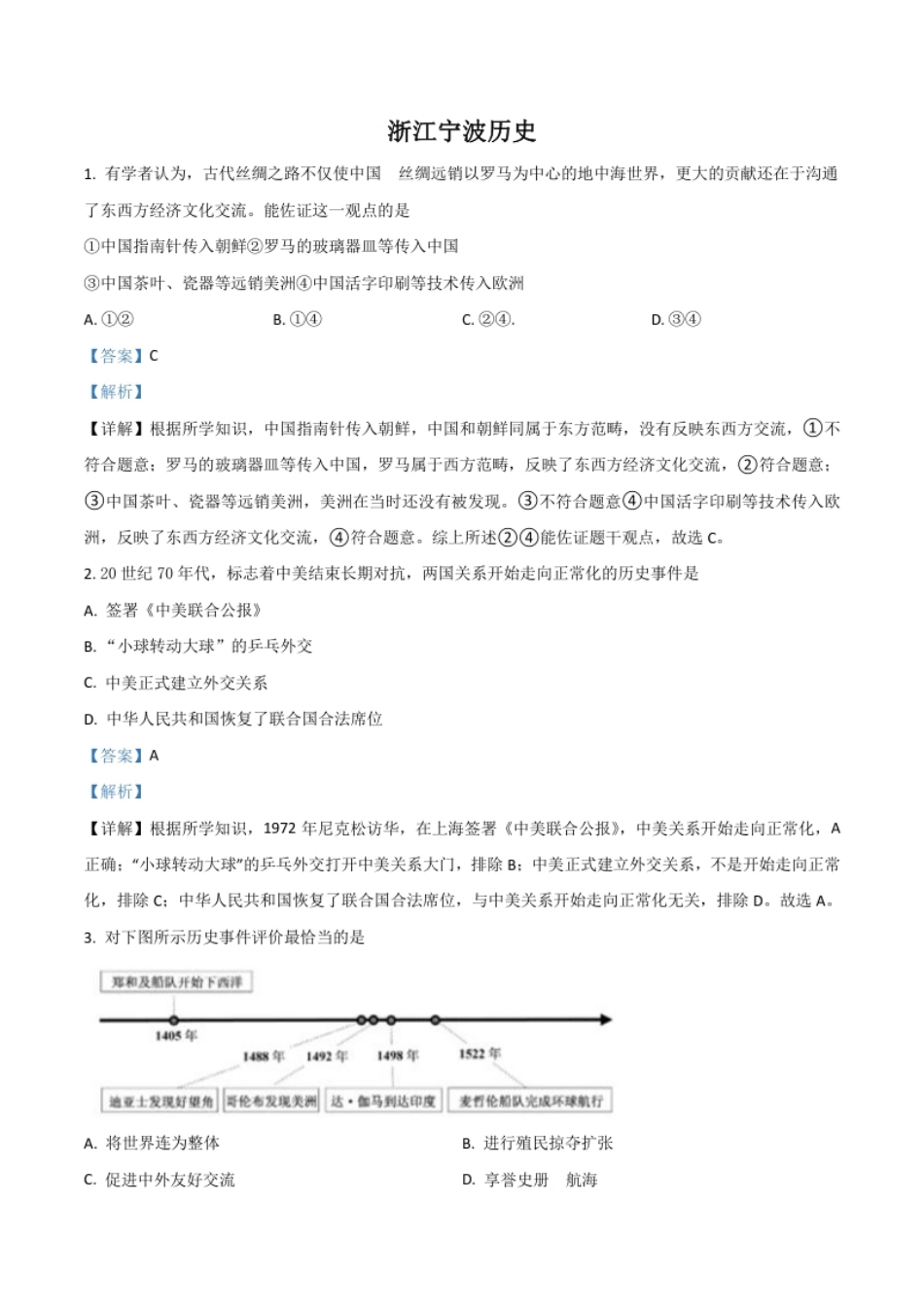 浙江省宁波市2021年中考历史试题（解析版）.pdf_第1页