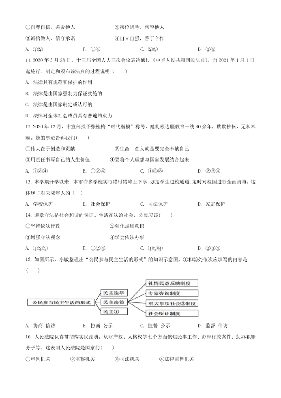 辽宁省阜新市2021年中考道德与法治真题（原卷版）.pdf_第2页