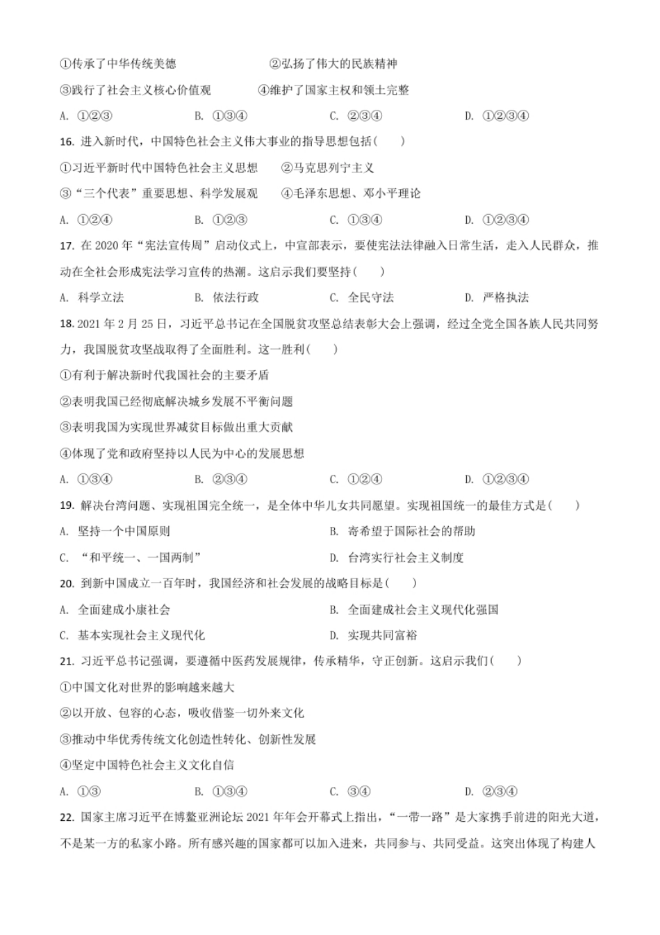 辽宁省抚顺、本溪、铁岭、葫芦岛市2021年中考道德与法治真题（原卷版）.pdf_第3页