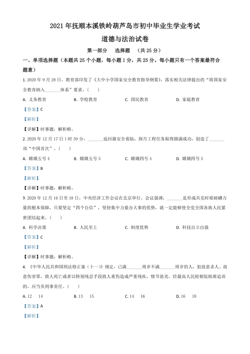 辽宁省抚顺、本溪、铁岭、葫芦岛市2021年中考道德与法治真题（解析版）.pdf_第1页