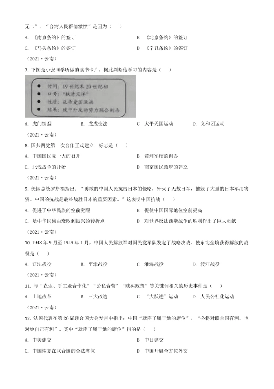 云南省2021年中考历史试题（原卷版）.pdf_第2页