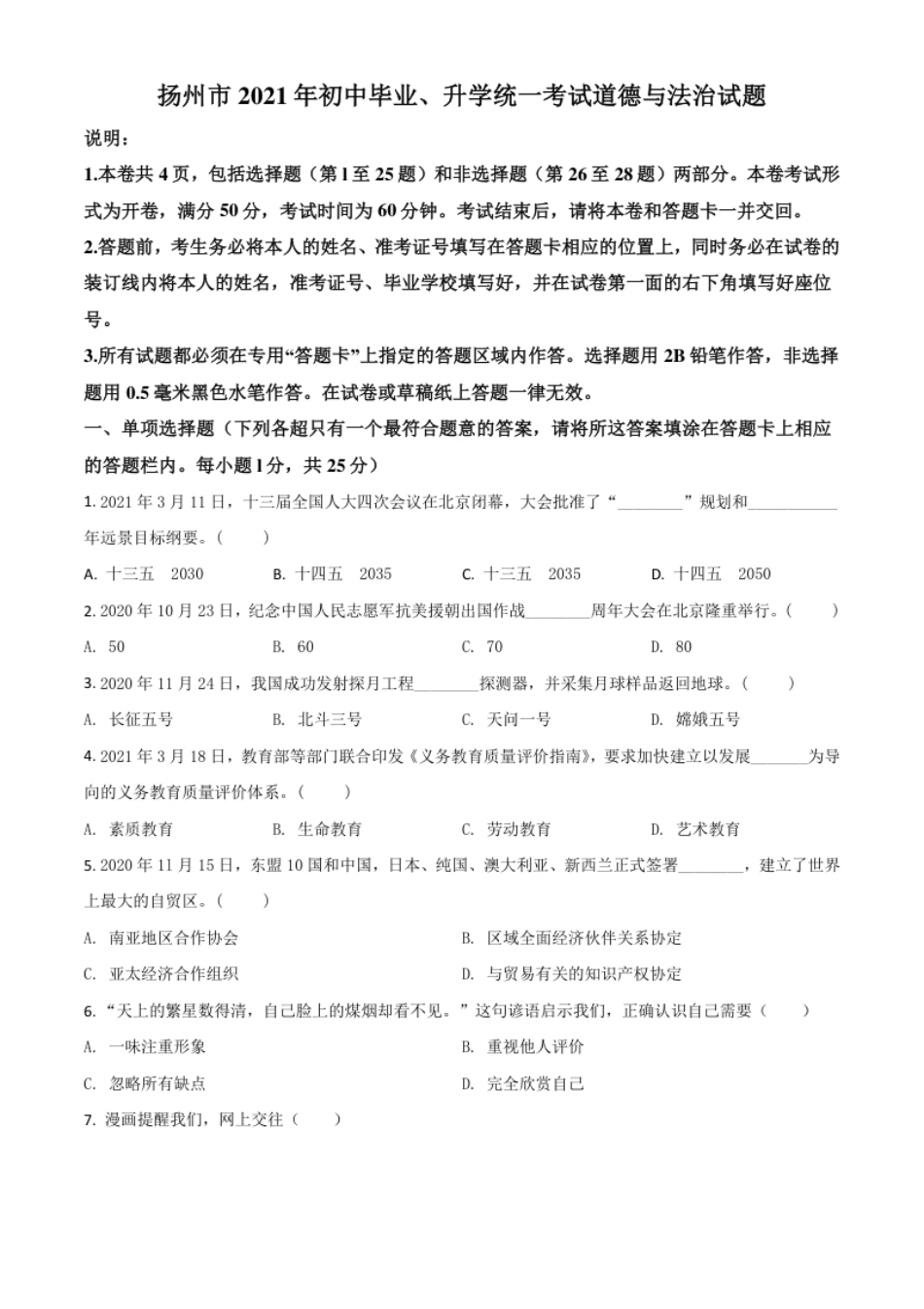 江苏省扬州市2021年中考道德与法治试题（原卷版）.pdf_第1页