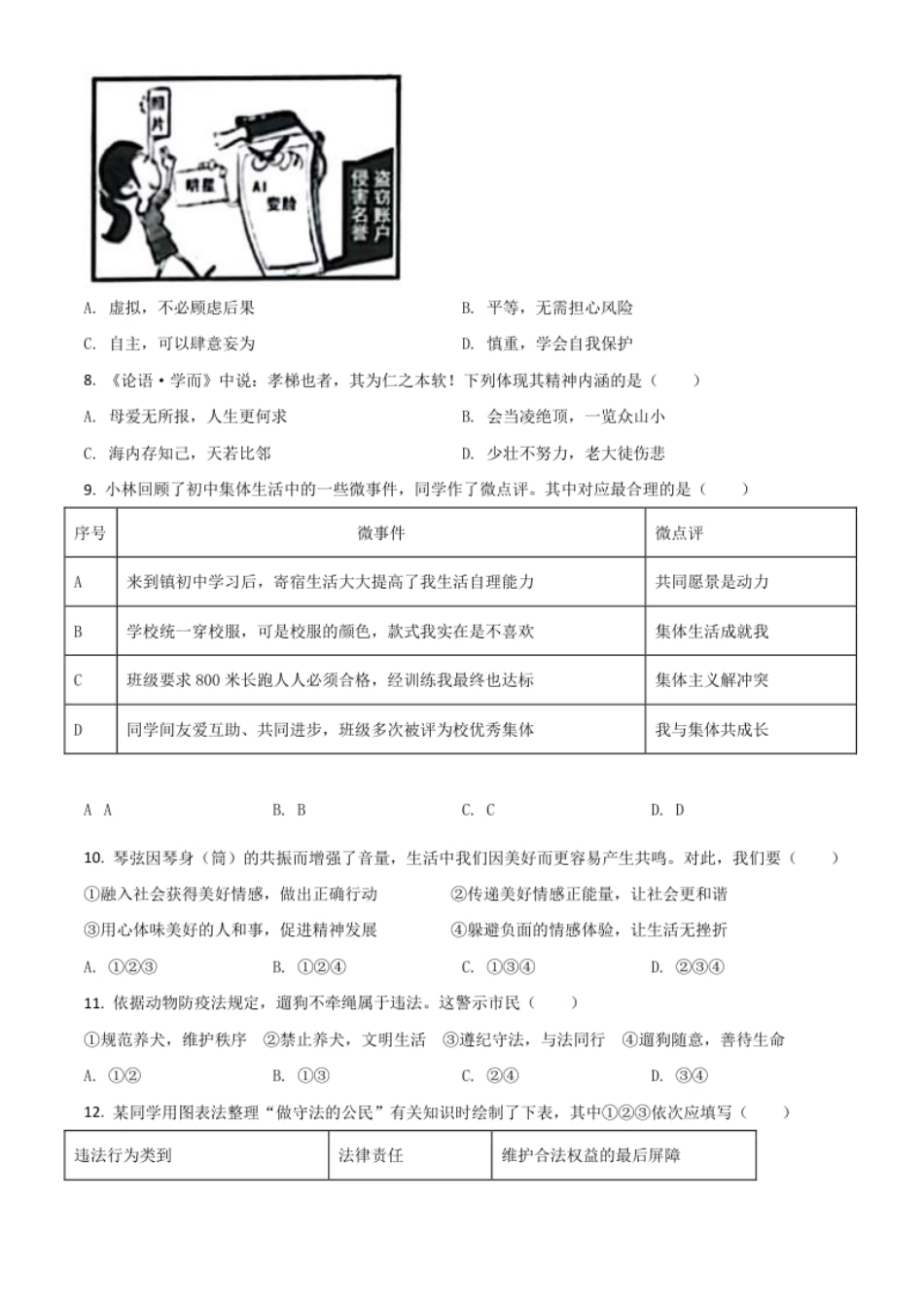 江苏省扬州市2021年中考道德与法治试题（原卷版）.pdf_第2页