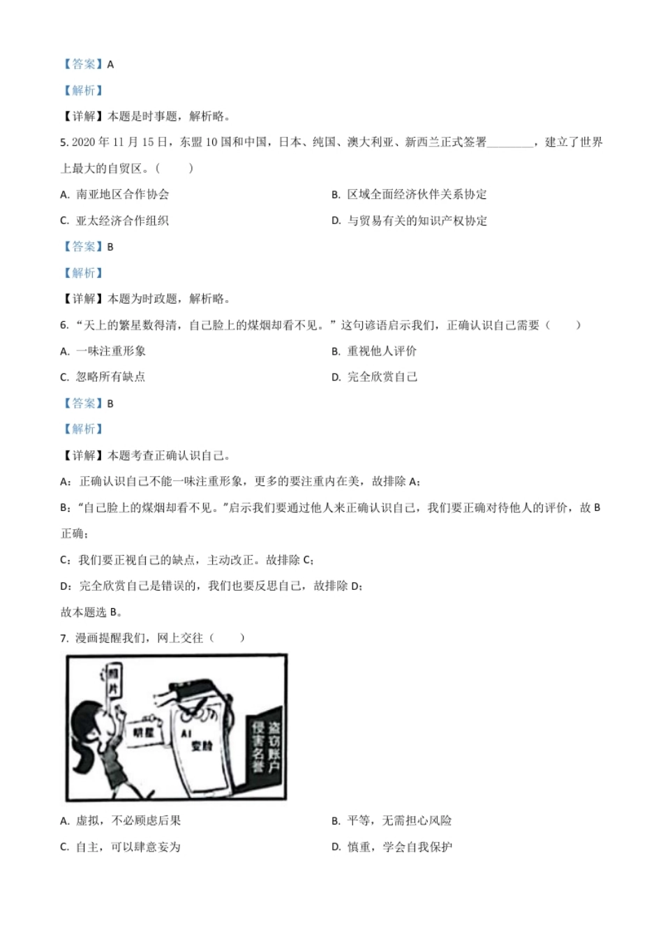 江苏省扬州市2021年中考道德与法治试题（解析版）.pdf_第2页