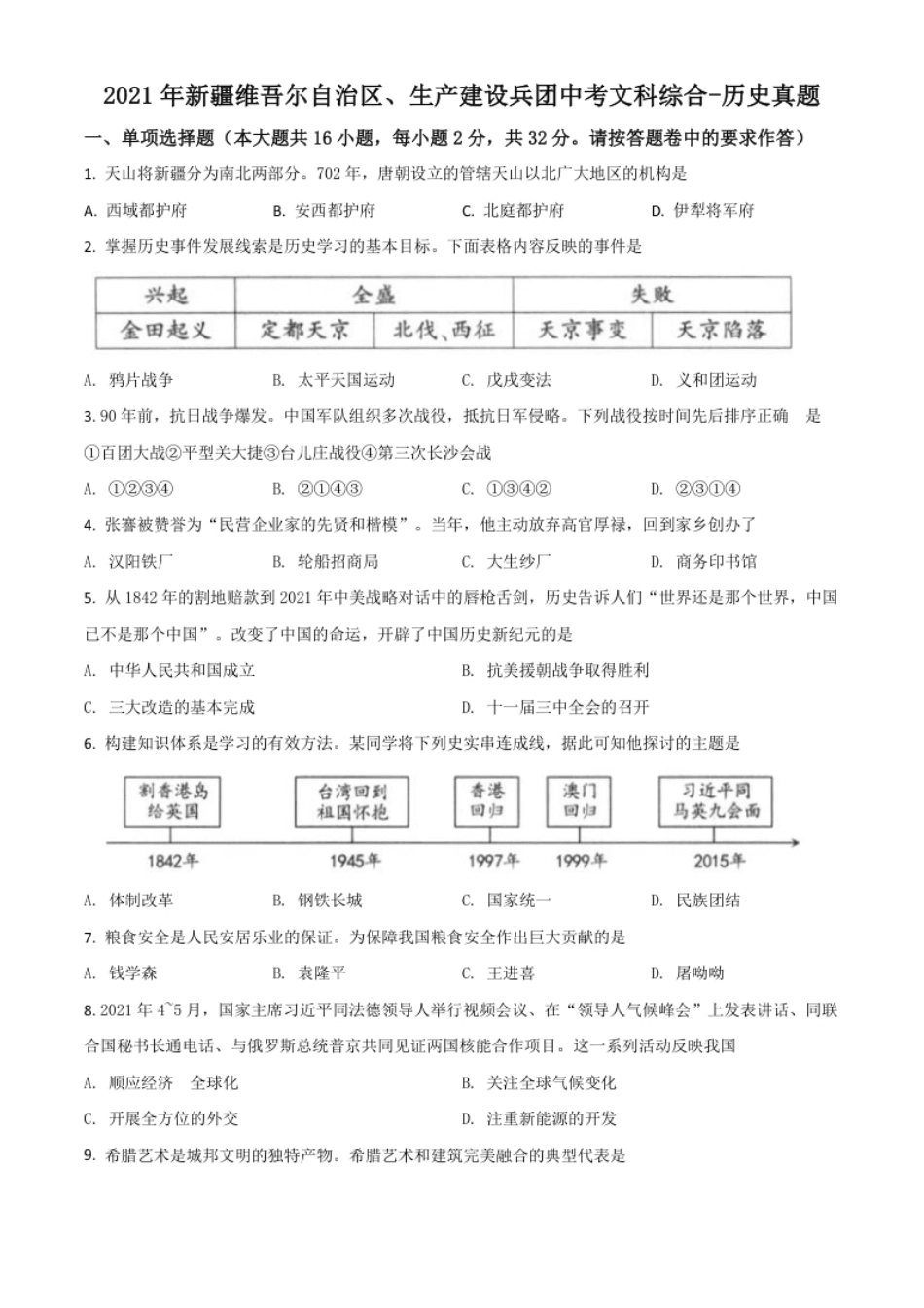 新疆维吾尔自治区、生产建设兵团2021年中考历史试题（原卷版）.pdf_第1页