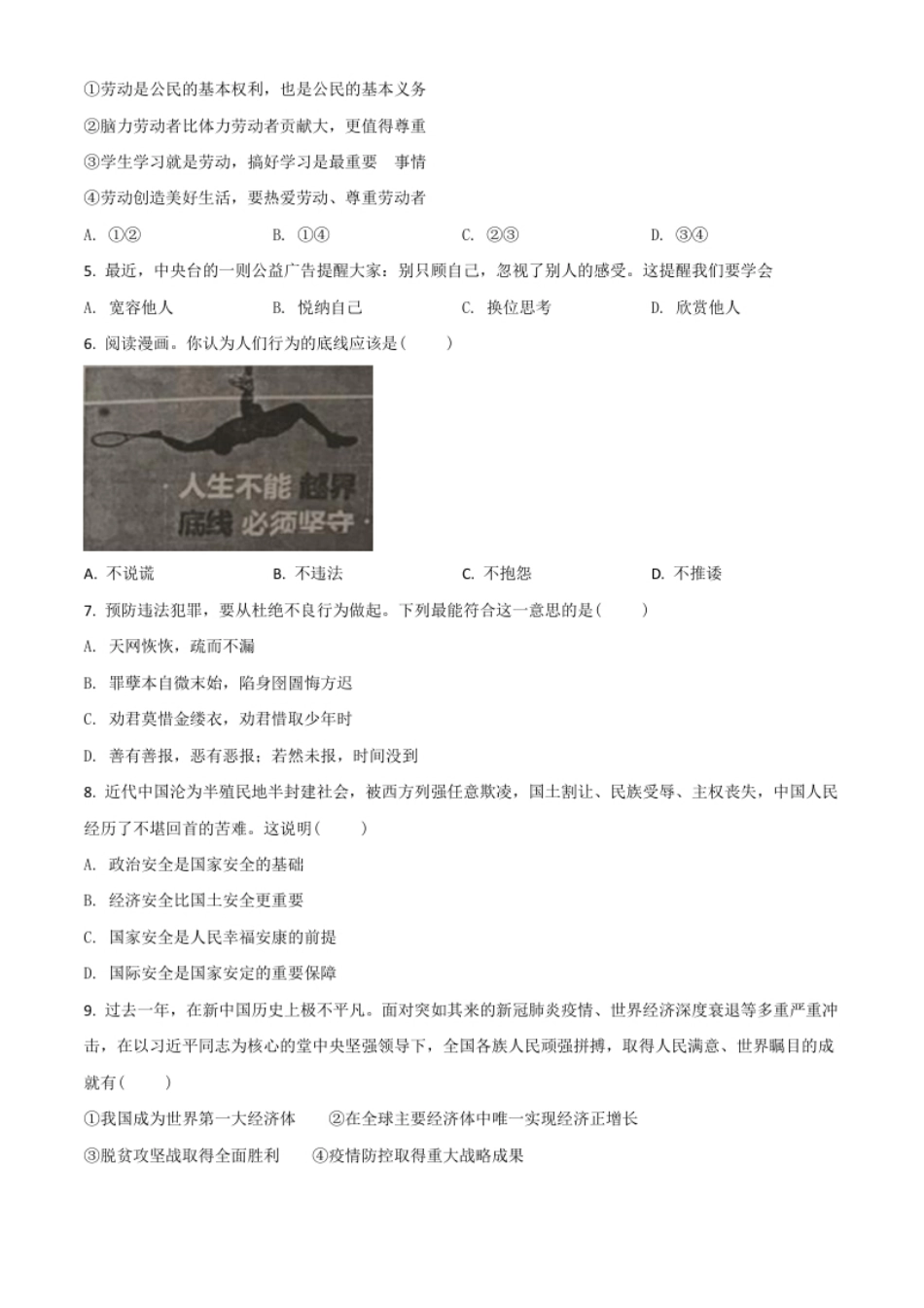 江苏省无锡市2021年中考道德与法治试题（原卷版）.pdf_第2页