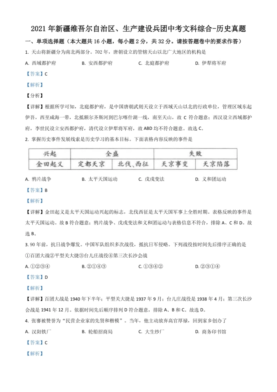 新疆维吾尔自治区、生产建设兵团2021年中考历史试题（解析版）.pdf_第1页