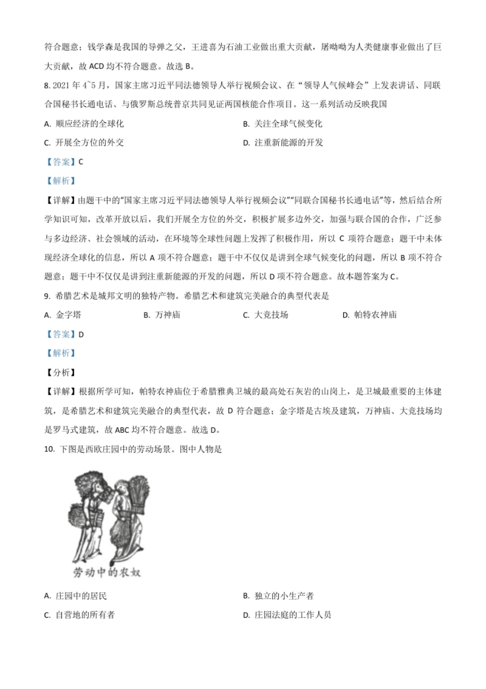 新疆维吾尔自治区、生产建设兵团2021年中考历史试题（解析版）.pdf_第3页