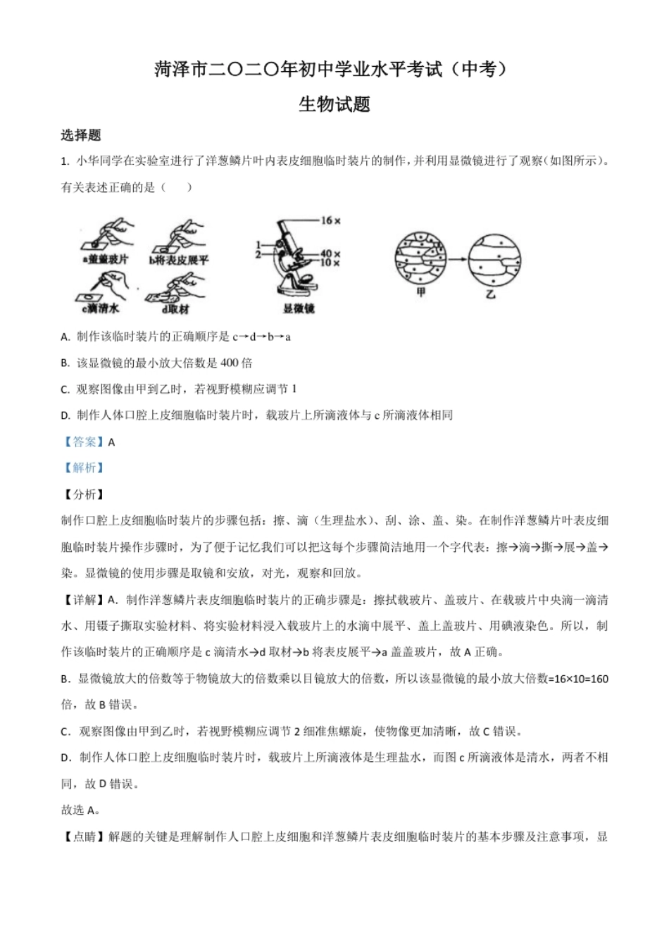 精品解析：山东省菏泽市2020年中考生物试题（解析版）.pdf_第1页