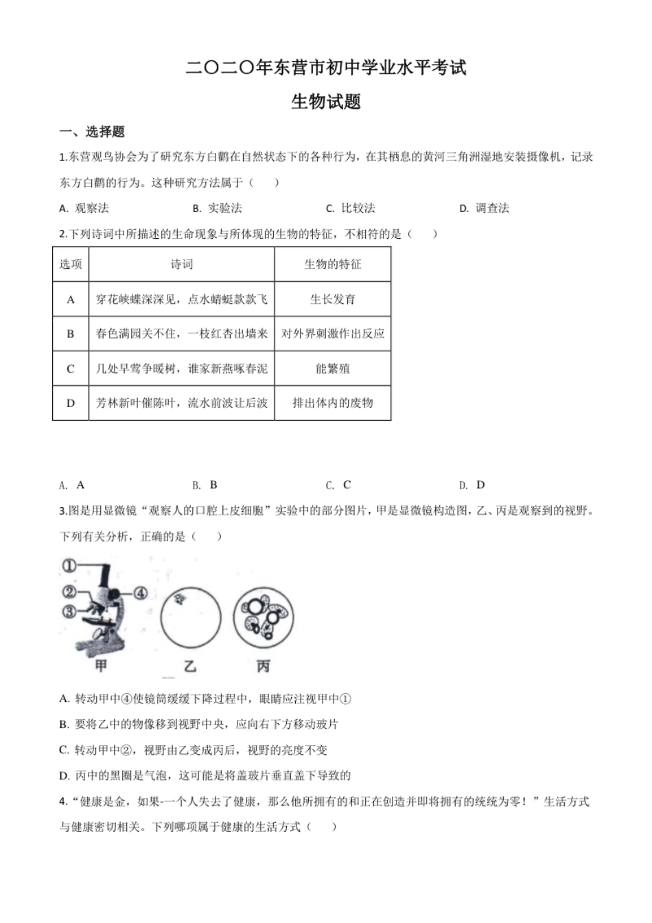 精品解析：山东省东营市2020年中考生物试题（原卷版）.pdf_第1页