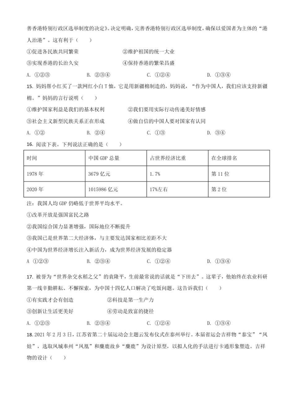 江苏省泰州市2021年中考道德与法治真题（原卷版）.pdf_第3页