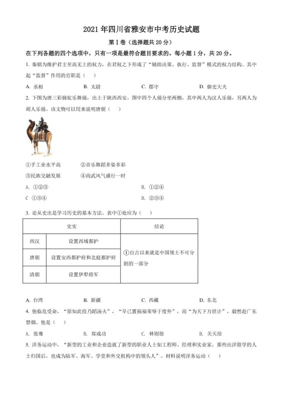 四川省雅安市2021年中考历史试题（原卷版）.pdf_第1页