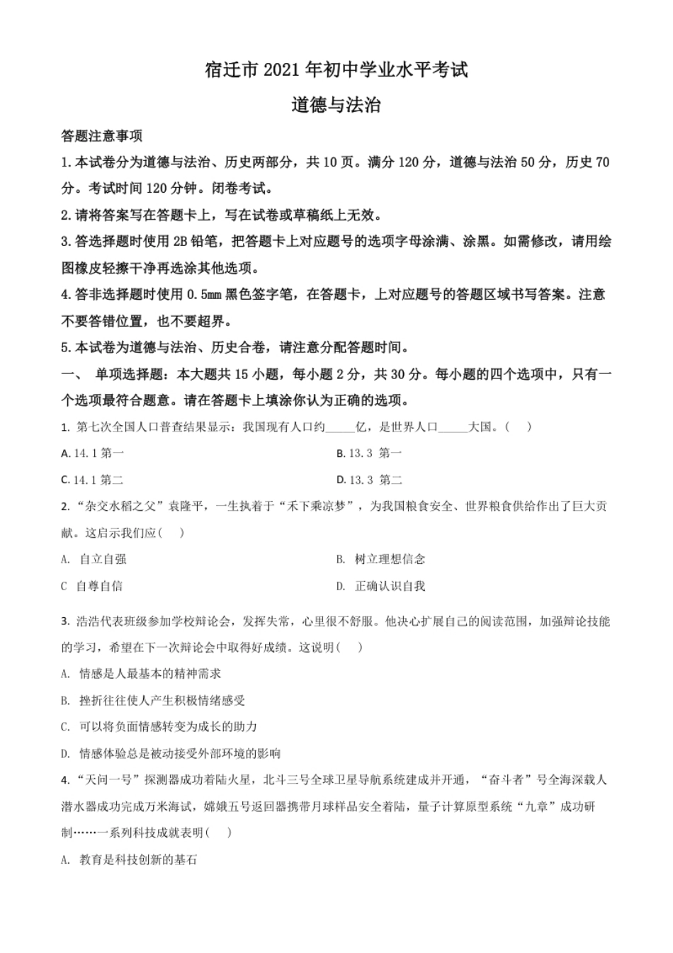 江苏省宿迁市2021年中考道德与法治真题（原卷版）.pdf_第1页