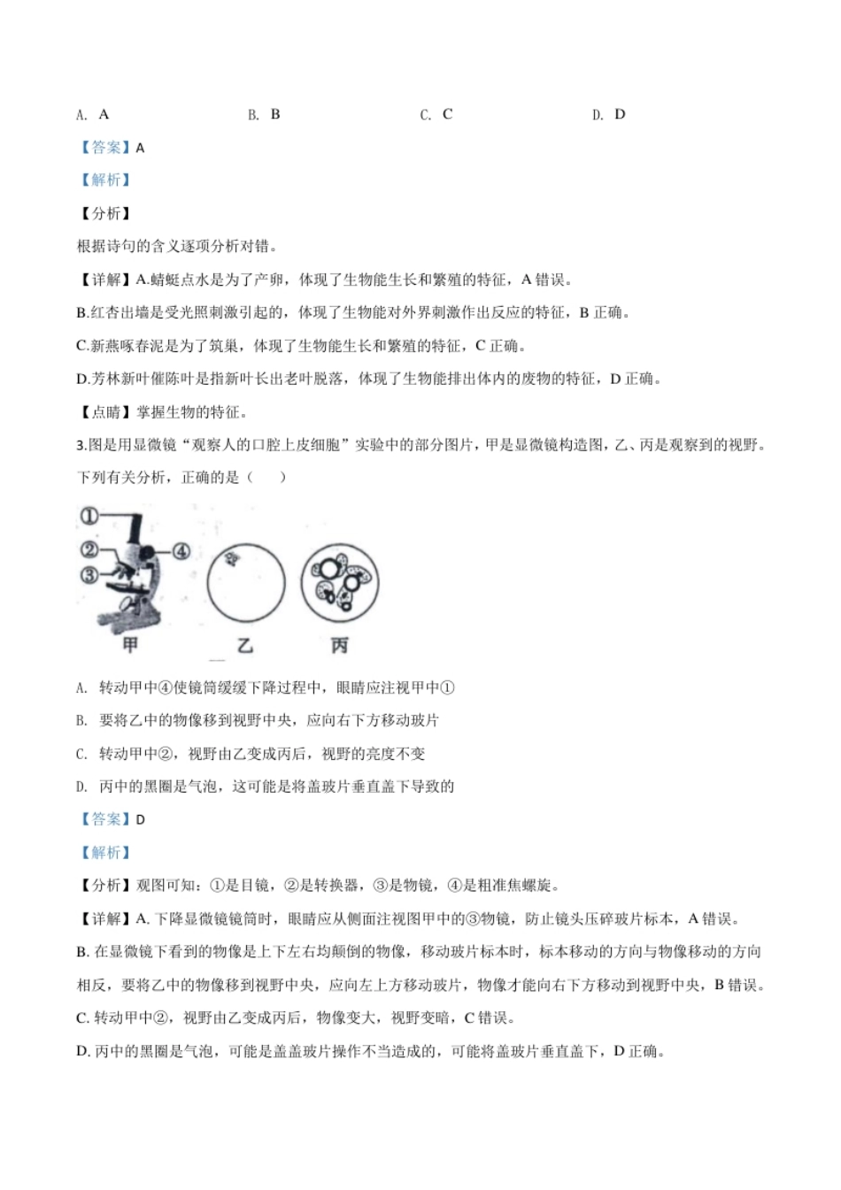 精品解析：山东省东营市2020年中考生物试题（解析版）.pdf_第2页