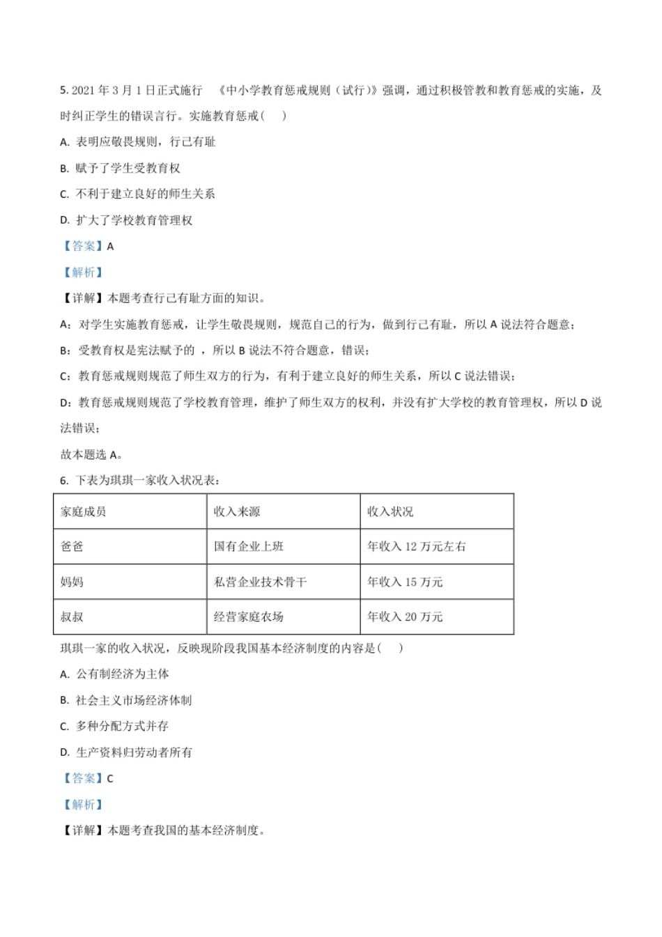 江苏省宿迁市2021年中考道德与法治真题（解析版）.pdf_第3页