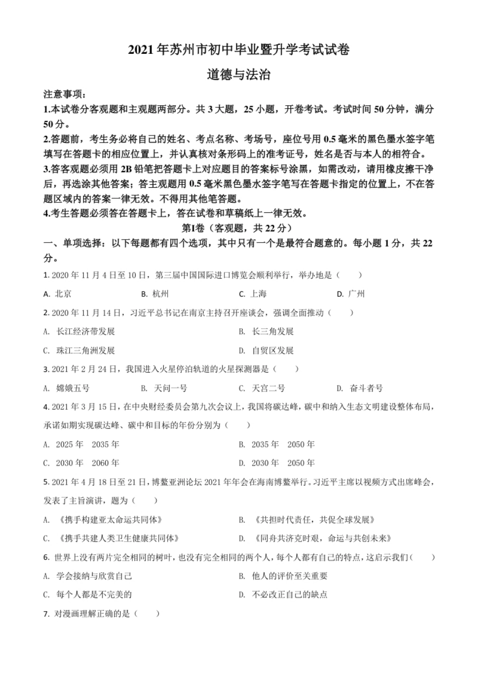 江苏省苏州市2021年中考道德与法治真题（原卷版）.pdf_第1页