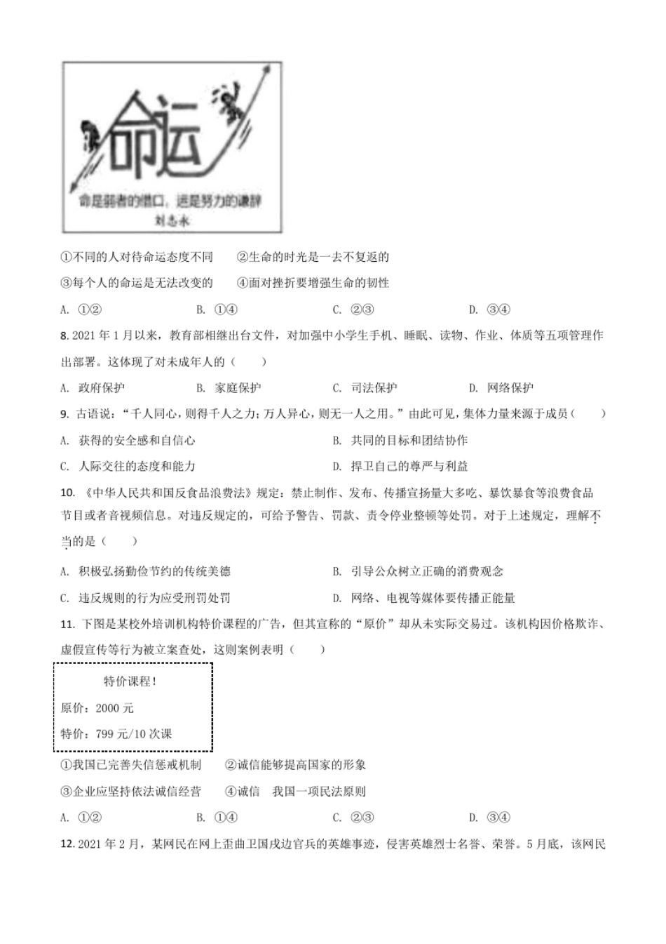 江苏省苏州市2021年中考道德与法治真题（原卷版）.pdf_第2页