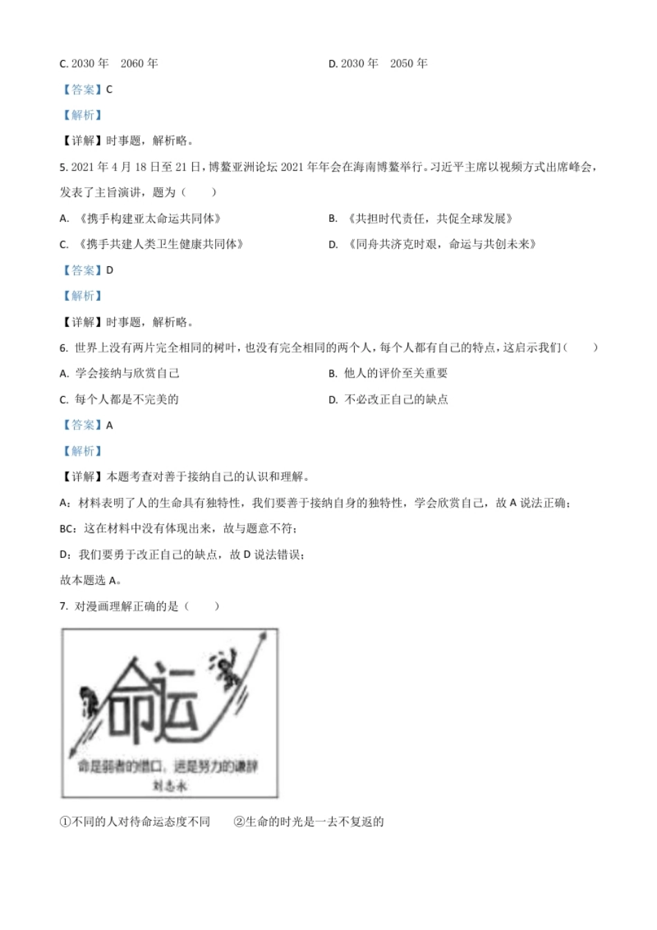 江苏省苏州市2021年中考道德与法治真题（解析版）.pdf_第2页