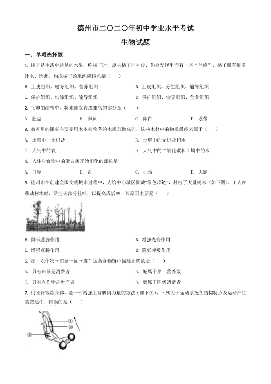 精品解析：山东省德州市2020中考生物试题（原卷版）.pdf_第1页