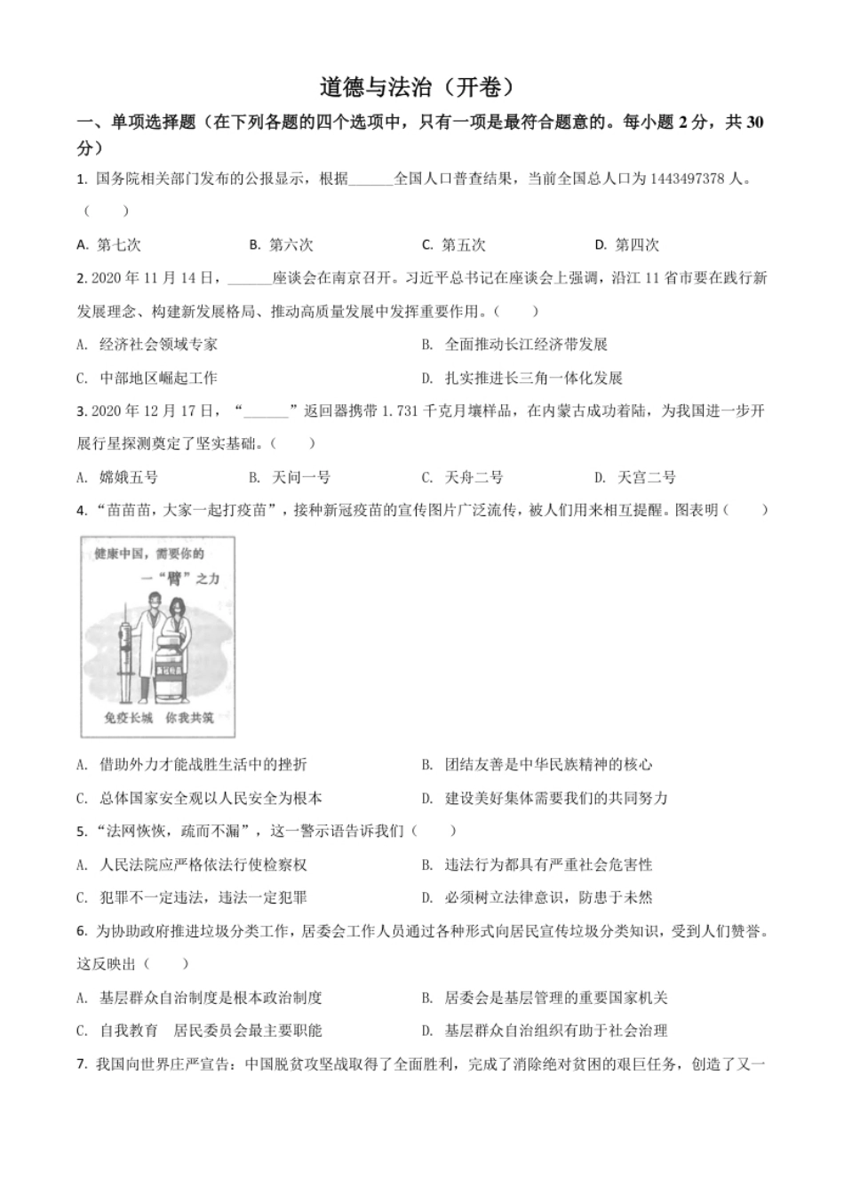 江苏省南京市2021年中考道德与法治真题（原卷版）.pdf_第1页