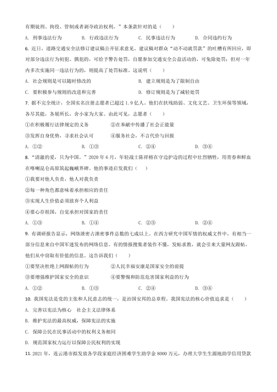 江苏省连云港市2021年中考道德与法治试题（原卷版）.pdf_第2页