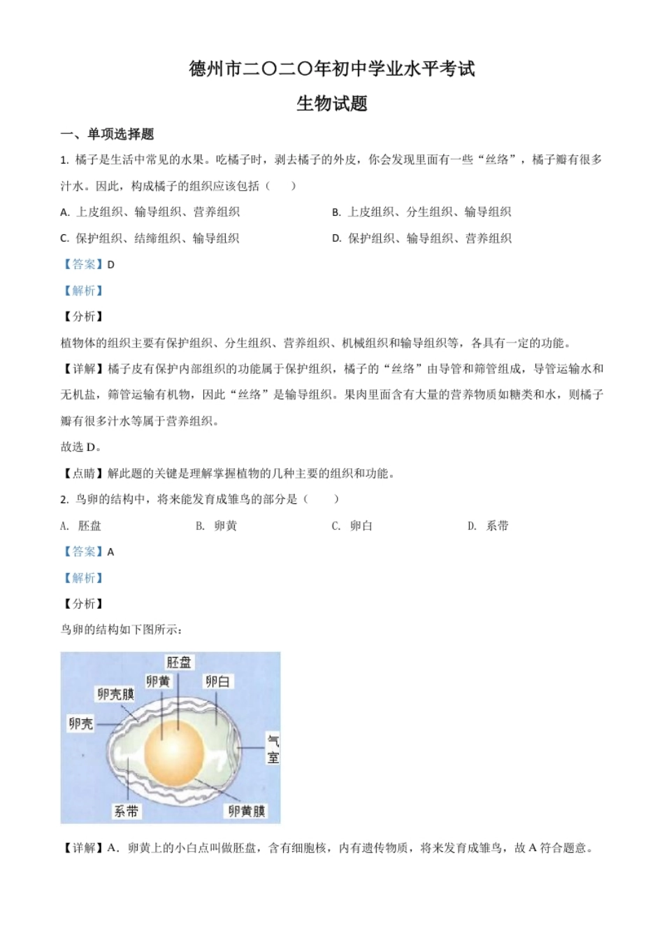 精品解析：山东省德州市2020中考生物试题（解析版）.pdf_第1页