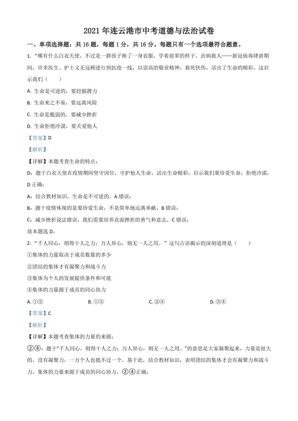 江苏省连云港市2021年中考道德与法治试题（解析版）.pdf_第1页