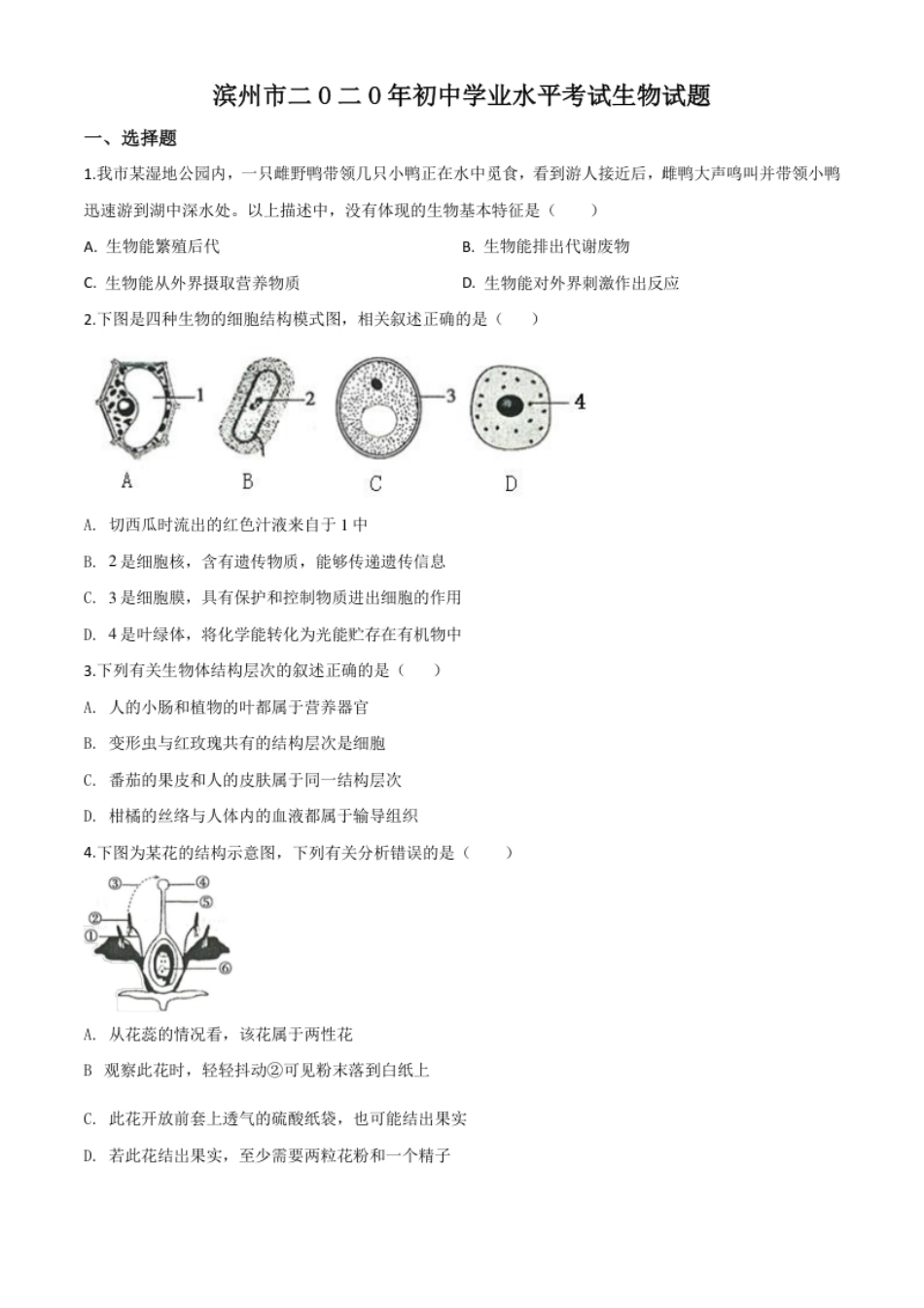 精品解析：山东省滨州市2020年中考生物试题（原卷版）.pdf_第1页