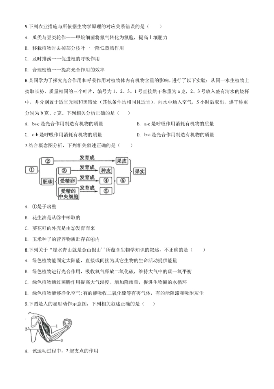 精品解析：山东省滨州市2020年中考生物试题（原卷版）.pdf_第2页