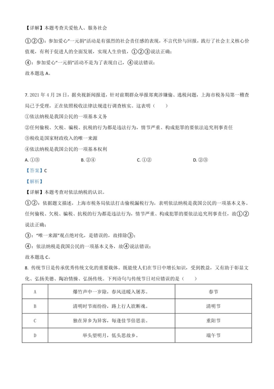 湖南省张家界市2021年中考道德与法治真题（解析版）.pdf_第3页