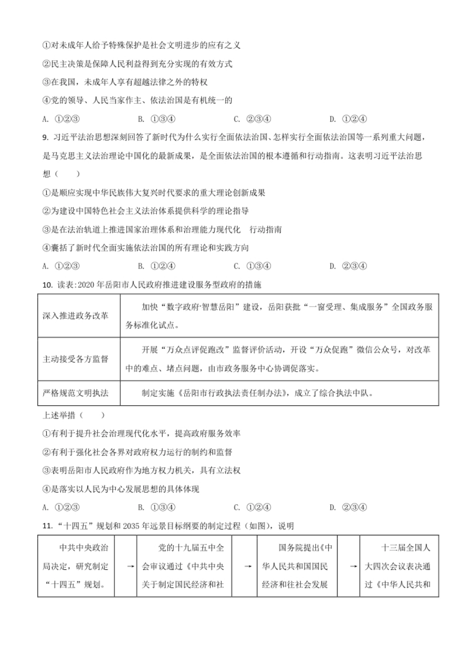 湖南省岳阳市2021年中考道德与法治真题（原卷版）.pdf_第3页