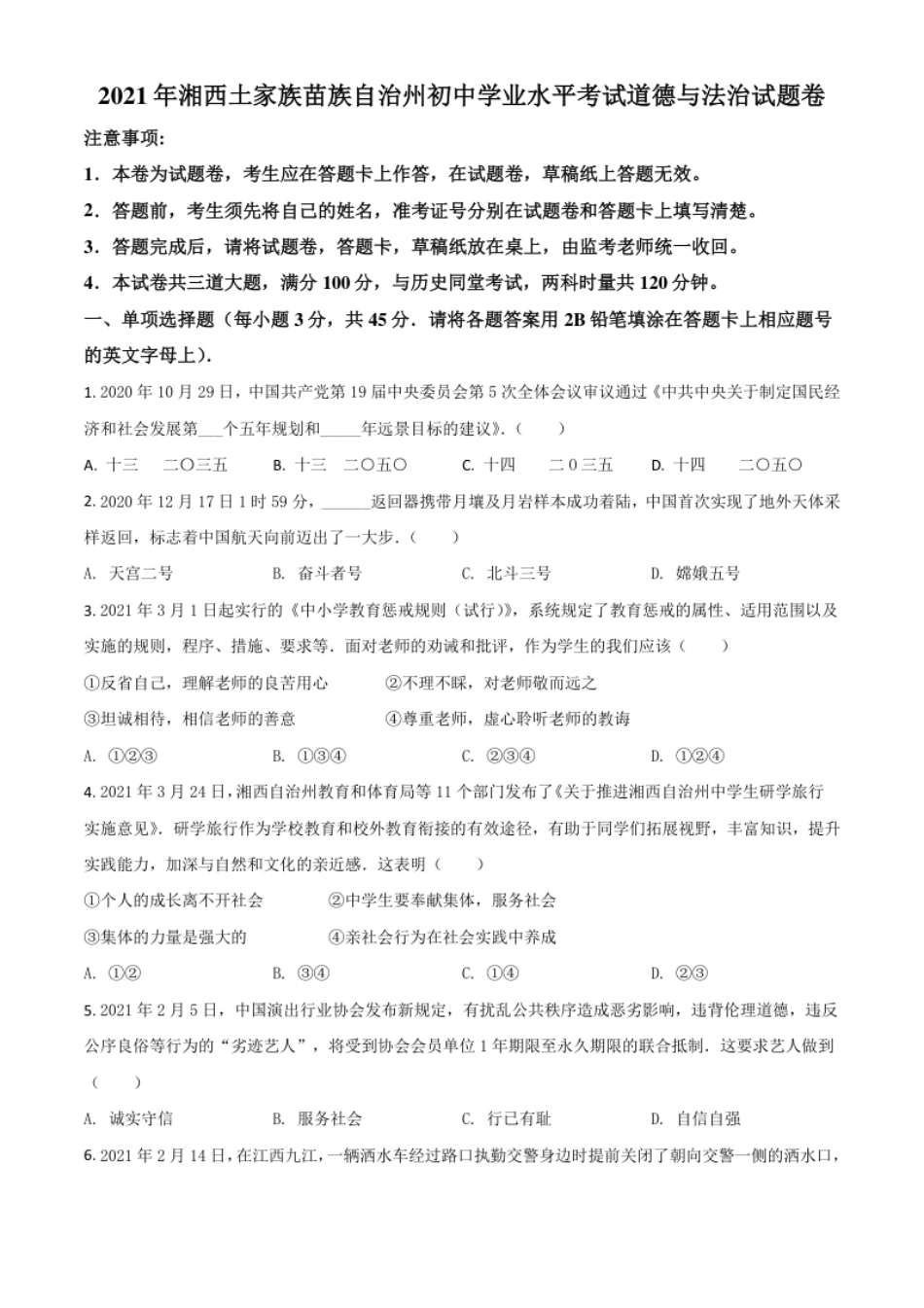 湖南省湘西州2021年中考道德与法治真题（原卷版）.pdf_第1页