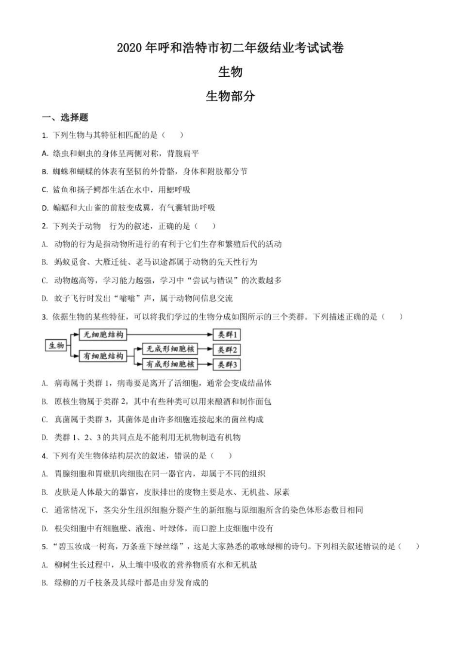 精品解析：内蒙古呼和浩特市2020年中考生物试题（原卷版）.pdf_第1页