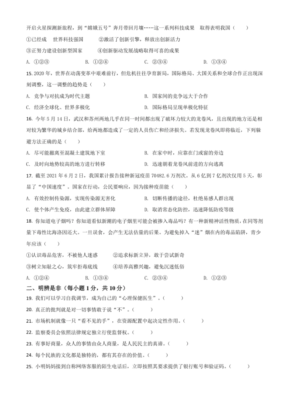 湖南省湘潭市2021年中考道德与法治真题（原卷版）.pdf_第3页