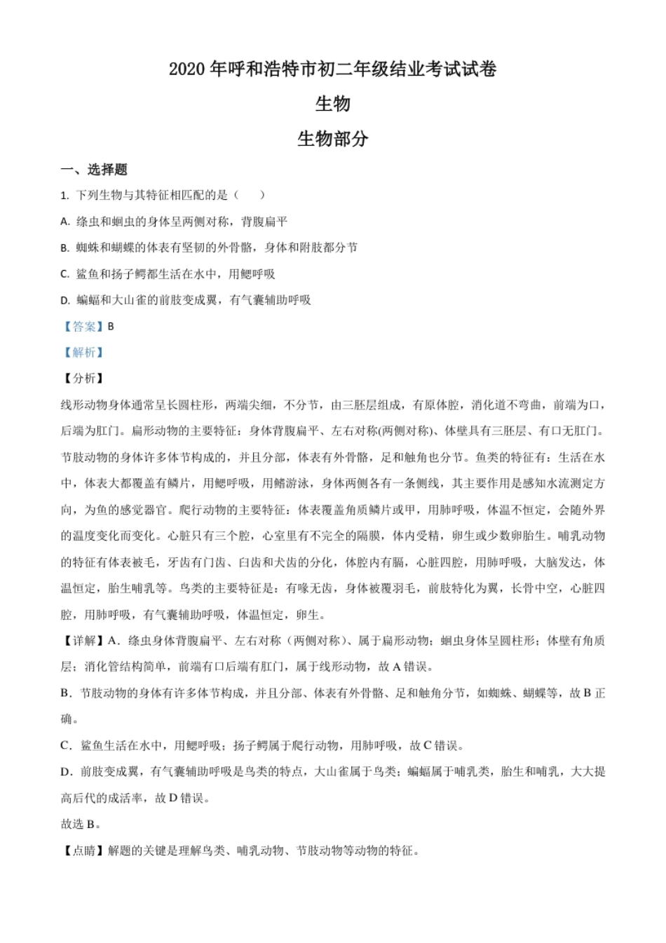 精品解析：内蒙古呼和浩特市2020年中考生物试题（解析版）.pdf_第1页