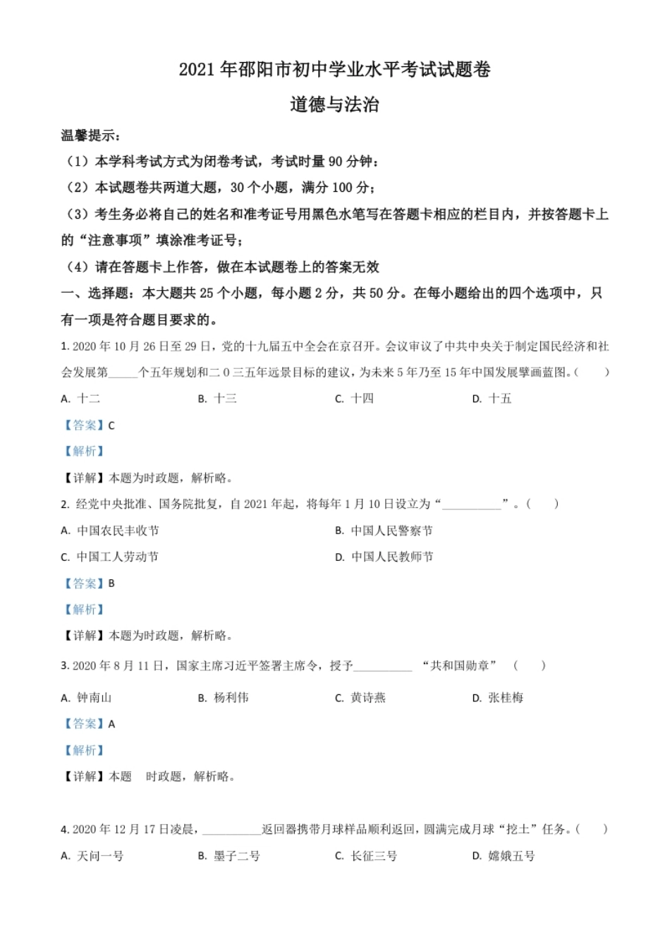 湖南省邵阳市2021年中考道德与法治真题（解析版）.pdf_第1页