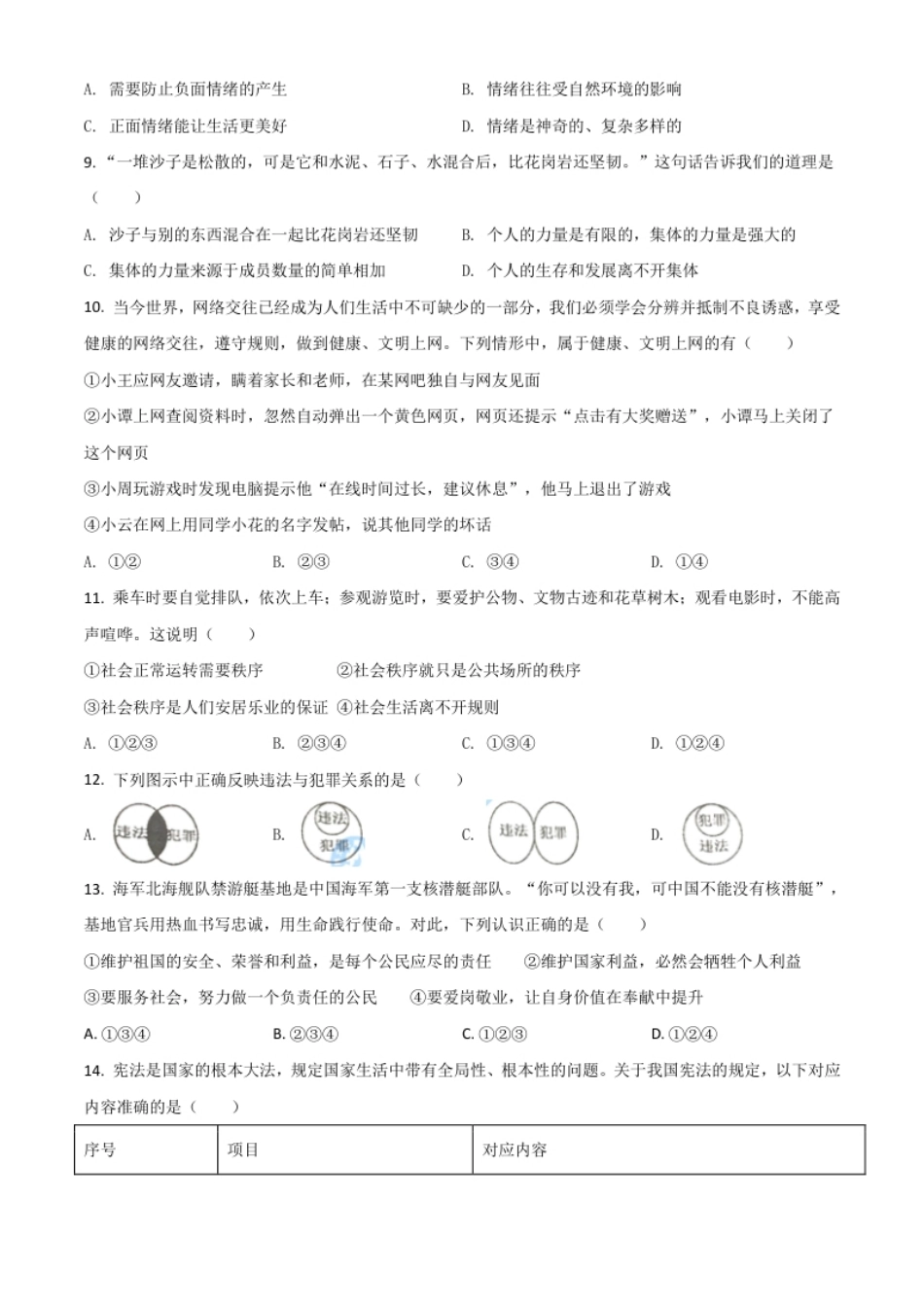 湖南省衡阳市2021年中考道德与法治试题（原卷版）.pdf_第2页