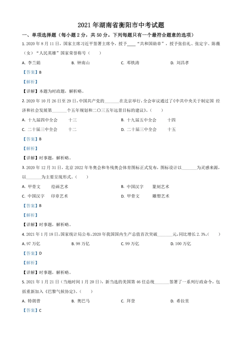 湖南省衡阳市2021年中考道德与法治试题（解析版）.pdf_第1页