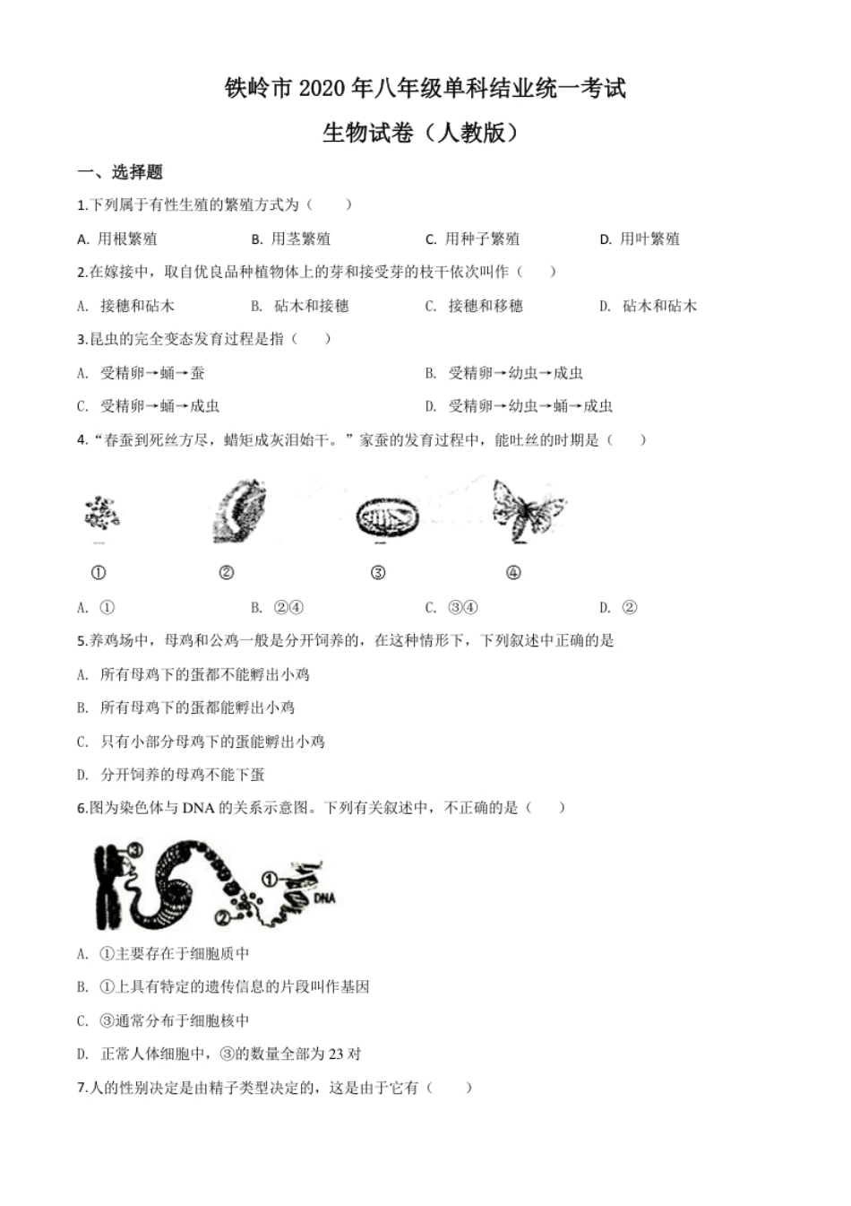 精品解析：辽宁省铁岭市2020年中考生物试题（原卷版）.pdf_第1页