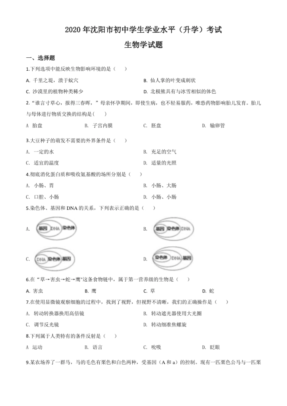 精品解析：辽宁省沈阳市2020年中考生物试题（原卷版）.pdf_第1页