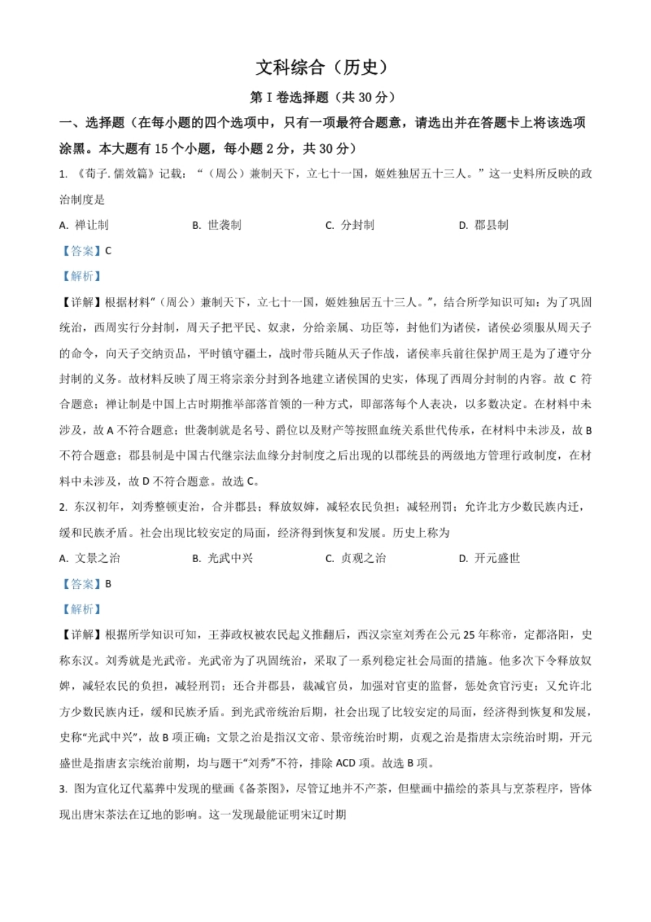 山西省2021年中考历史试题（解析版）.pdf_第1页