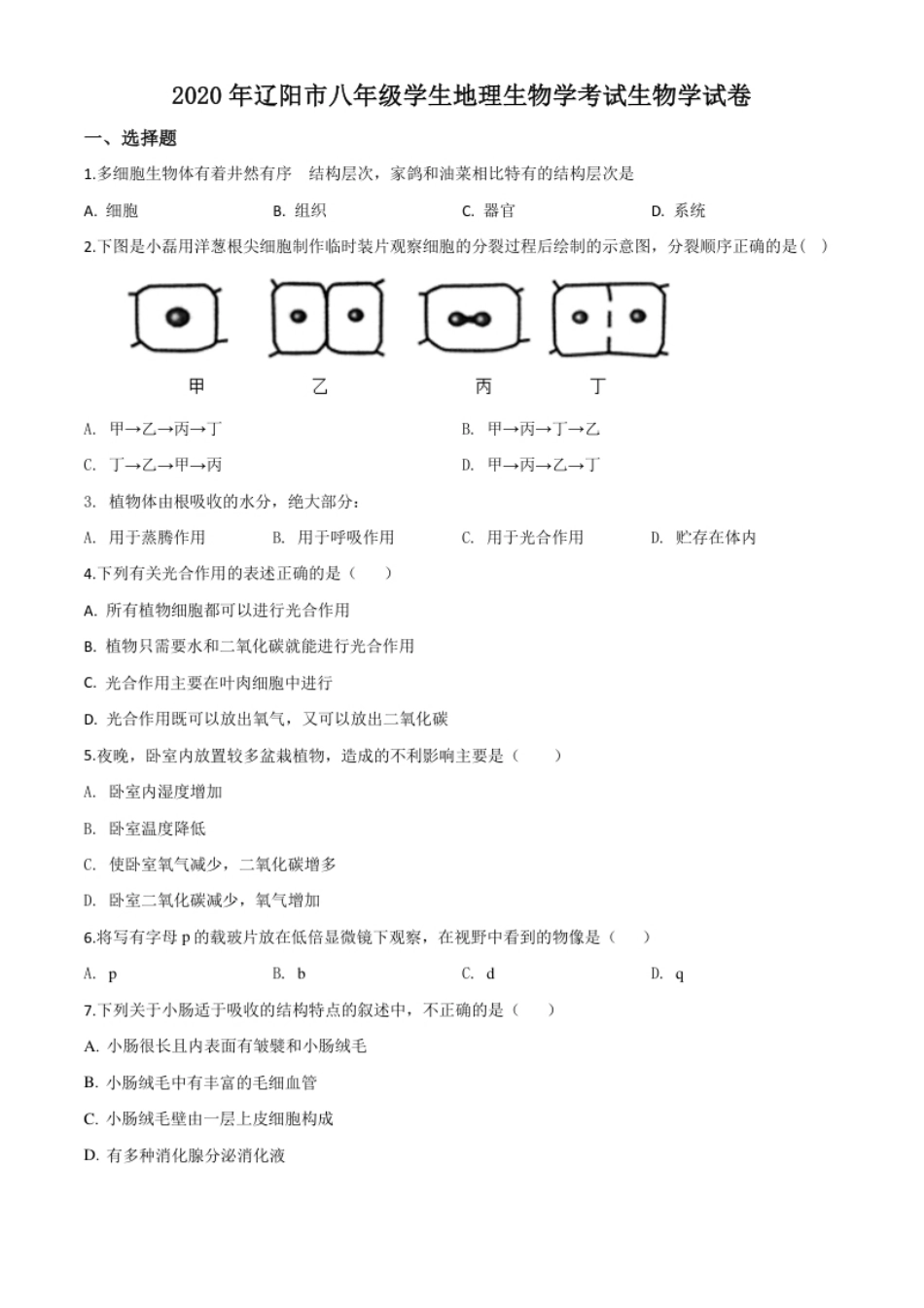 精品解析：辽宁省辽阳市2020年中考生物试题（原卷版）.pdf_第1页