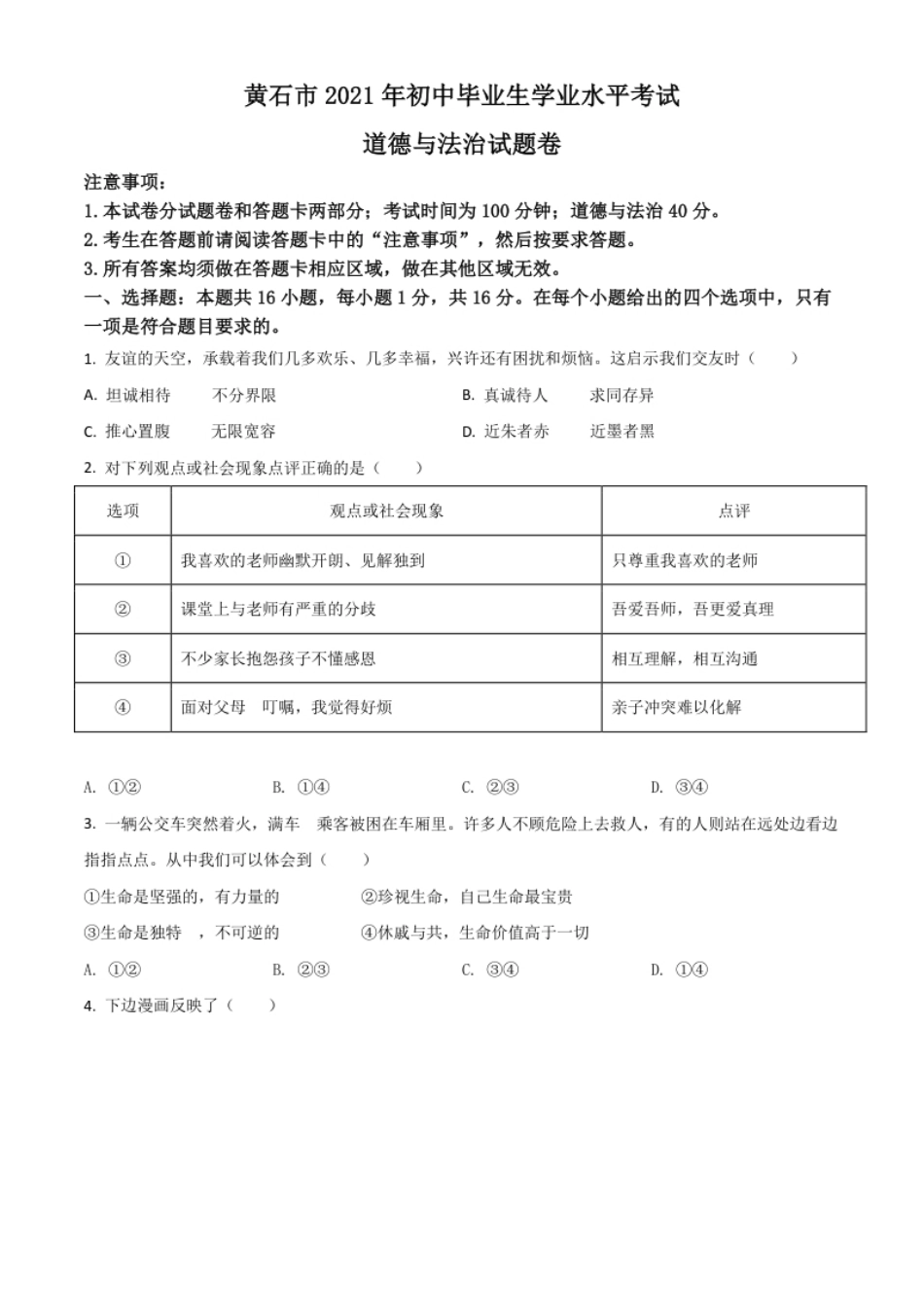 湖北省黄石市2021年中考道德与法治真题（原卷版）.pdf_第1页